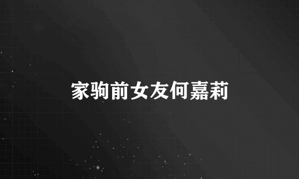 家驹前女友何嘉莉