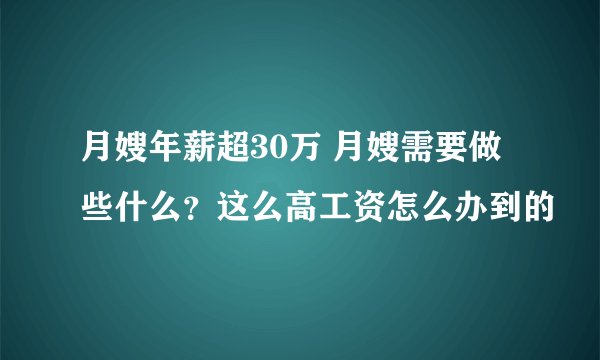 月嫂年薪超30万 月嫂需要做些什么？这么高工资怎么办到的