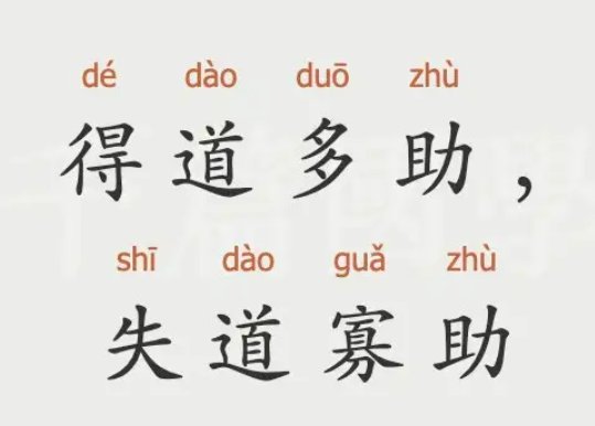 孟子得道多助失道寡助原文及翻译