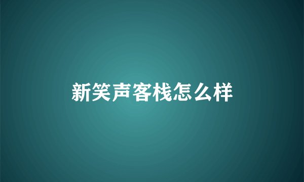 新笑声客栈怎么样