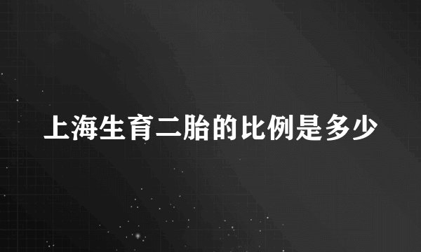 上海生育二胎的比例是多少