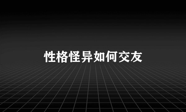性格怪异如何交友