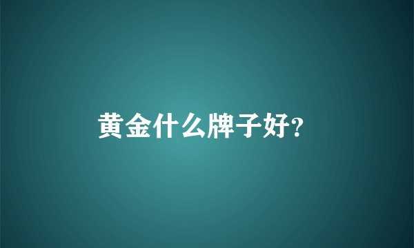 黄金什么牌子好？
