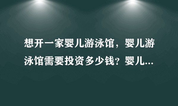 想开一家婴儿游泳馆，婴儿游泳馆需要投资多少钱？婴儿游泳馆回收设备啥价？