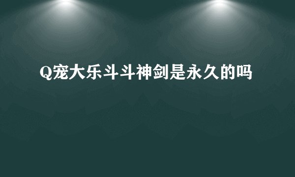 Q宠大乐斗斗神剑是永久的吗