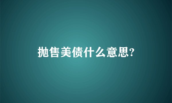 抛售美债什么意思?