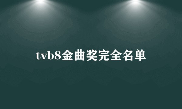 tvb8金曲奖完全名单