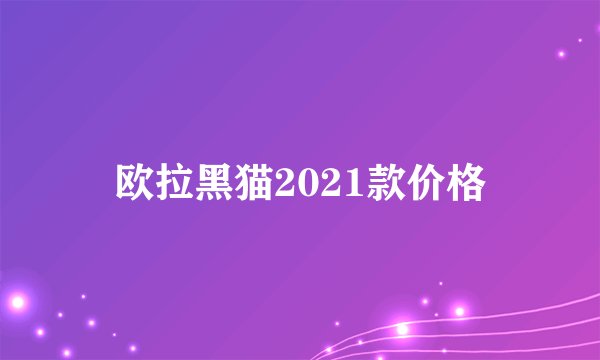欧拉黑猫2021款价格
