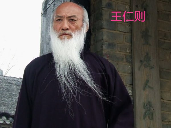 王仁则是什么人物