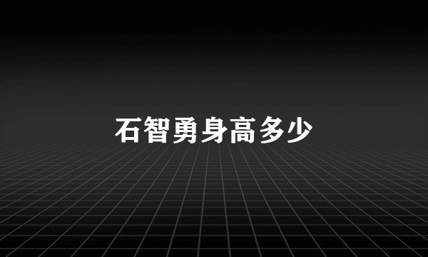 石智勇身高多少