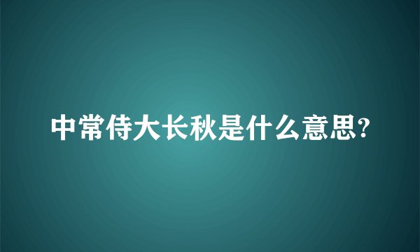 中常侍大长秋是什么意思?