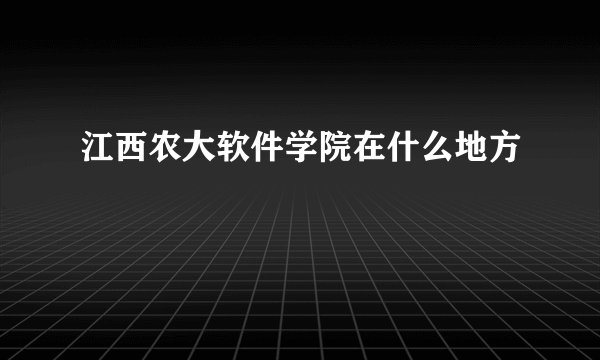 江西农大软件学院在什么地方