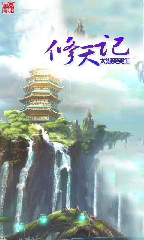修天记的介绍