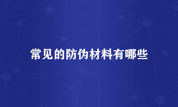 常见的防伪材料有哪些