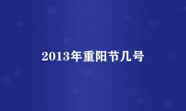 2013年重阳节几号