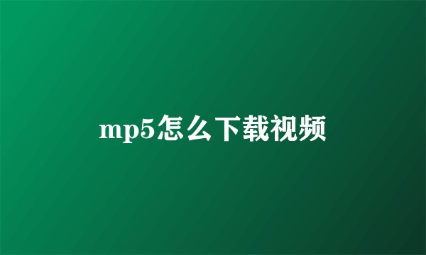 mp5怎么下载视频