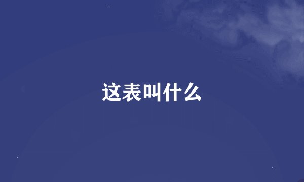 这表叫什么