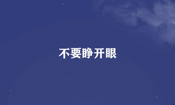 不要睁开眼