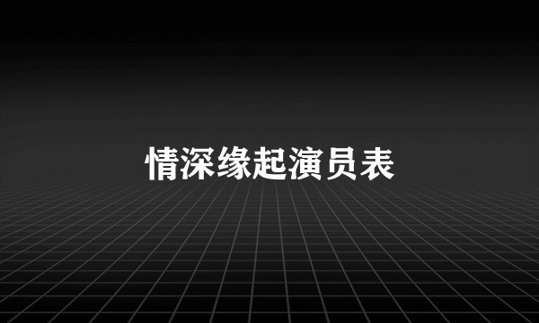 情深缘起演员表