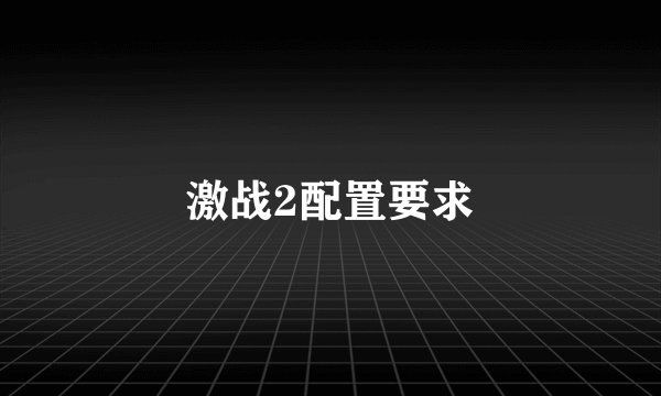激战2配置要求