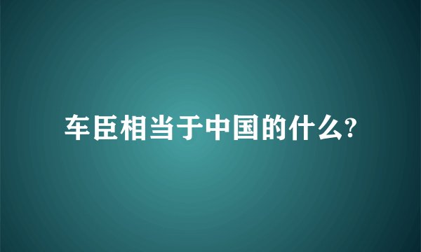 车臣相当于中国的什么?