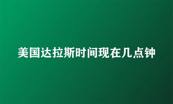 美国达拉斯时间现在几点钟
