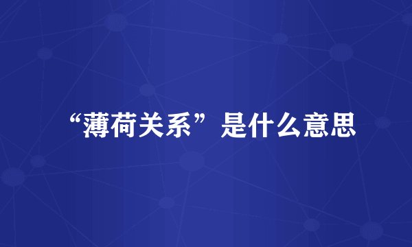 “薄荷关系”是什么意思