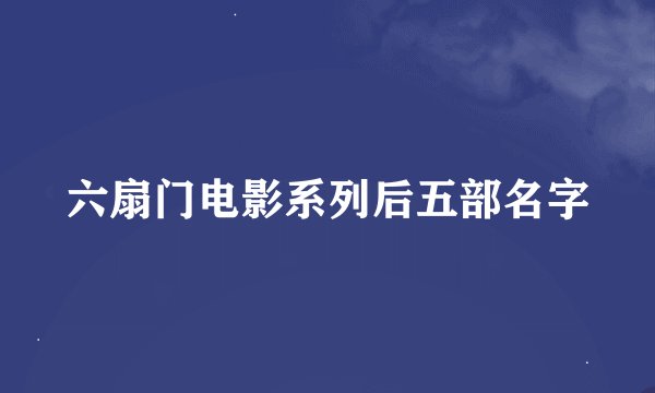 六扇门电影系列后五部名字
