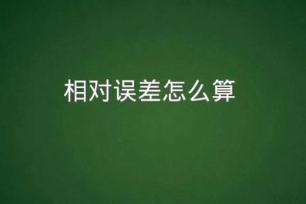 相对误差公式是什么