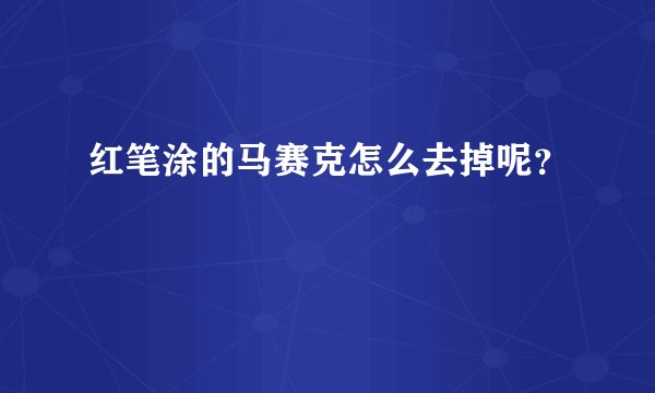 红笔涂的马赛克怎么去掉呢？