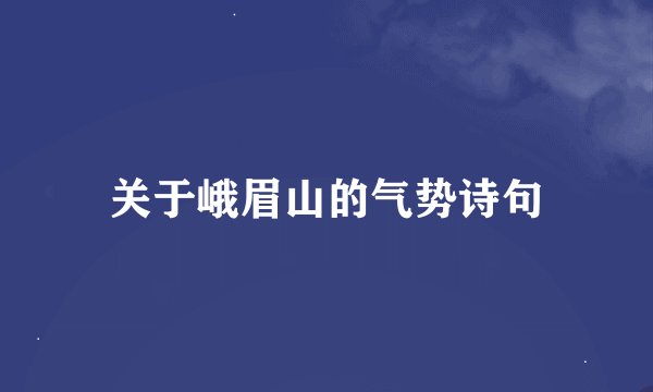 关于峨眉山的气势诗句