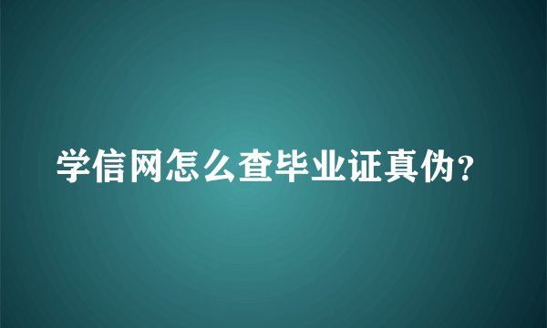 学信网怎么查毕业证真伪？