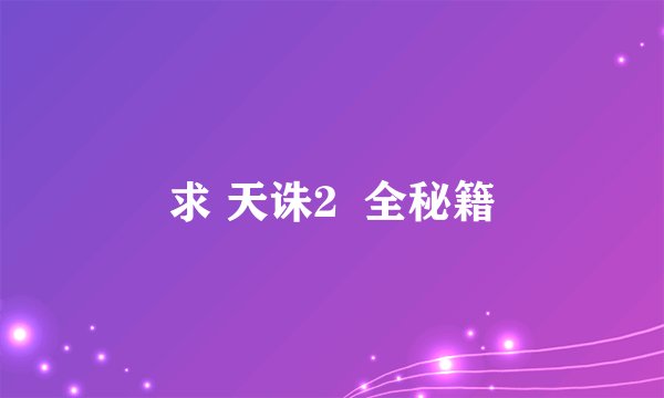 求 天诛2  全秘籍