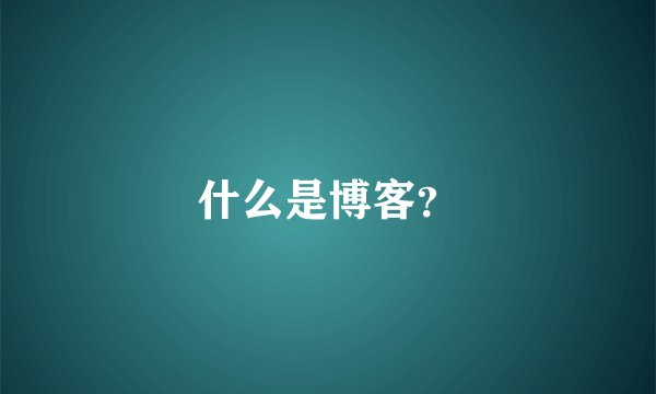 什么是博客？