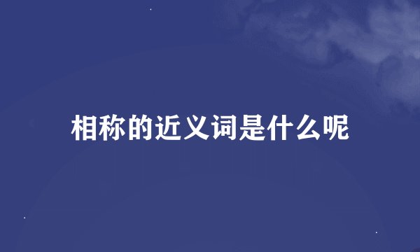 相称的近义词是什么呢