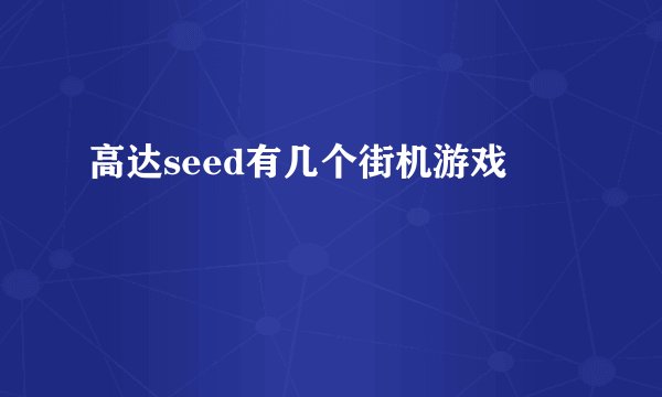 高达seed有几个街机游戏