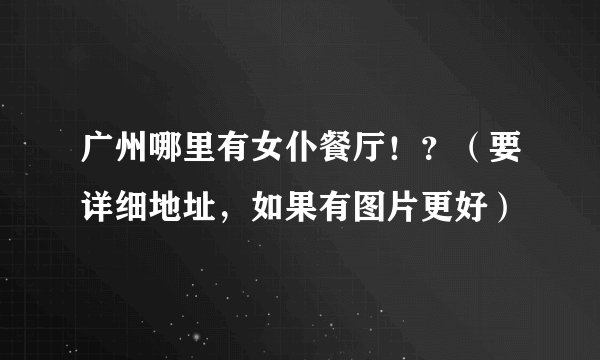 广州哪里有女仆餐厅！？（要详细地址，如果有图片更好）