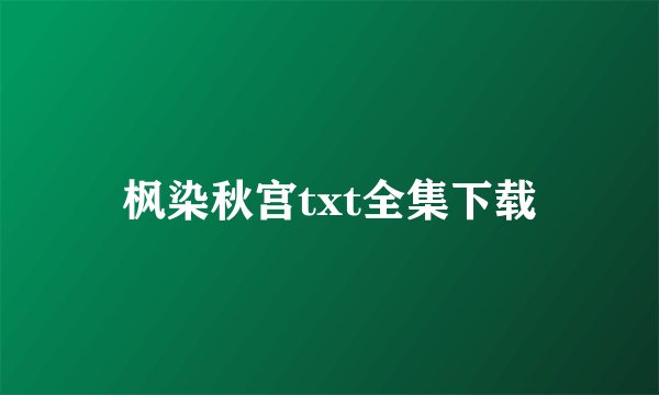 枫染秋宫txt全集下载