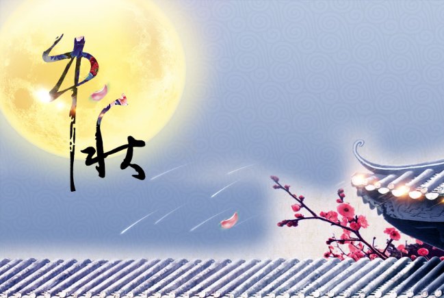 关于中秋节的成语