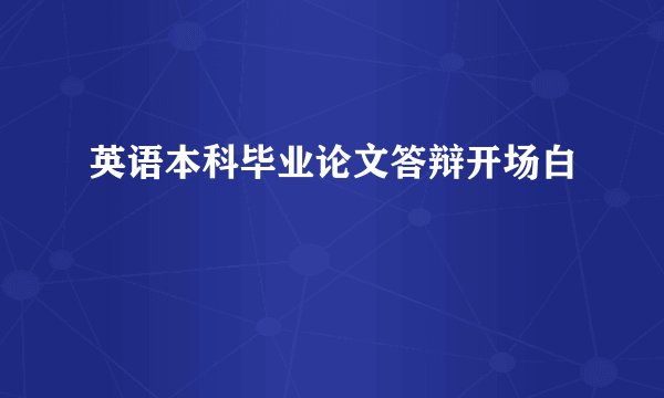 英语本科毕业论文答辩开场白