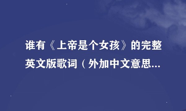 谁有《上帝是个女孩》的完整英文版歌词（外加中文意思）、谢谢啦～