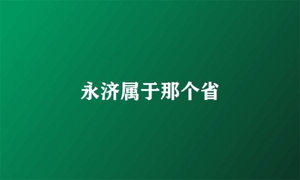 永济属于那个省