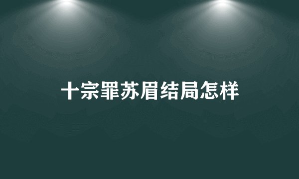十宗罪苏眉结局怎样
