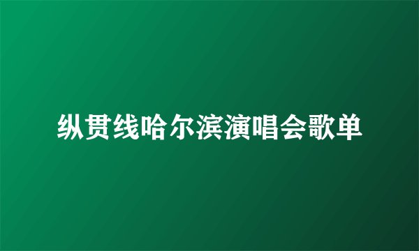 纵贯线哈尔滨演唱会歌单