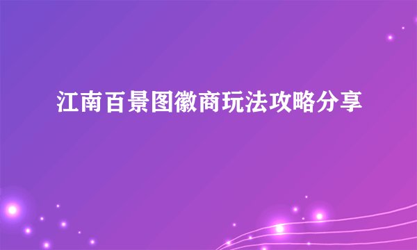江南百景图徽商玩法攻略分享