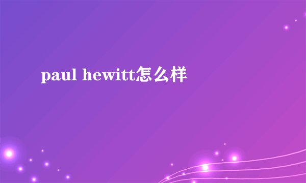 paul hewitt怎么样