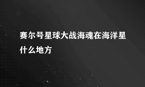 赛尔号星球大战海魂在海洋星什么地方
