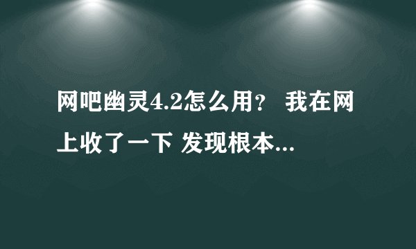 网吧幽灵4.2怎么用？ 我在网上收了一下 发现根本不能脱机。 求正确方法