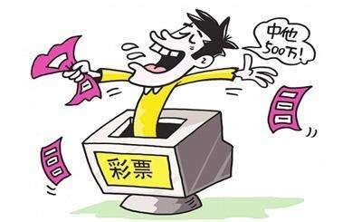 男子买彩票中3467万后他是怎样的心情?