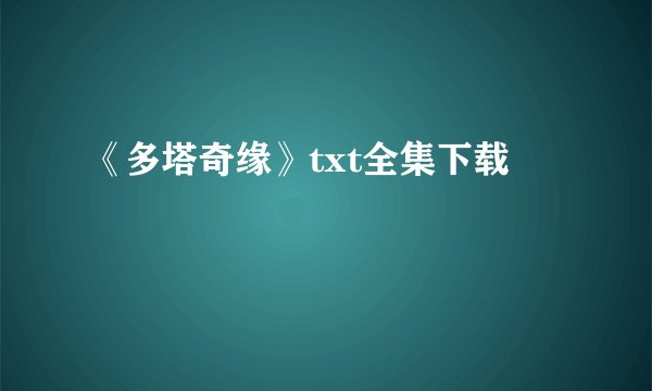 《多塔奇缘》txt全集下载